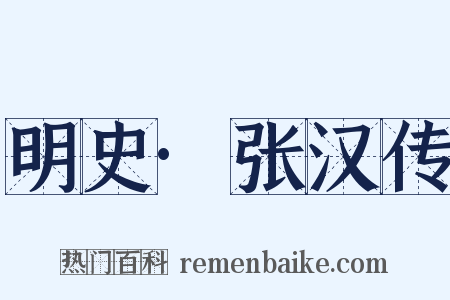 明史·张汉传是什么意思的图片